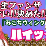 【さくらみこ】、ノーセーブマリオ中、ファンサして3機も失いもうファンサはしないと宣言をし、ファンサを忘れない【切り抜き/ホロライブ】