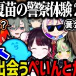 【まとめ】遂に出会うぺいんとかなえ（文月夏苗の警察体験２日目）【叶/にじさんじ切り抜き/ストグラ切り抜き】