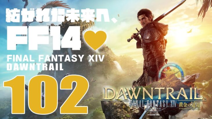 ストーリーは19時以降から開始🔴𝔽𝔽𝟙𝟜 | ネタバレ注意 | 102: 紡がれた未来へ、FF14💜【静凛/にじさんじ】《Shizuka Rin Official》