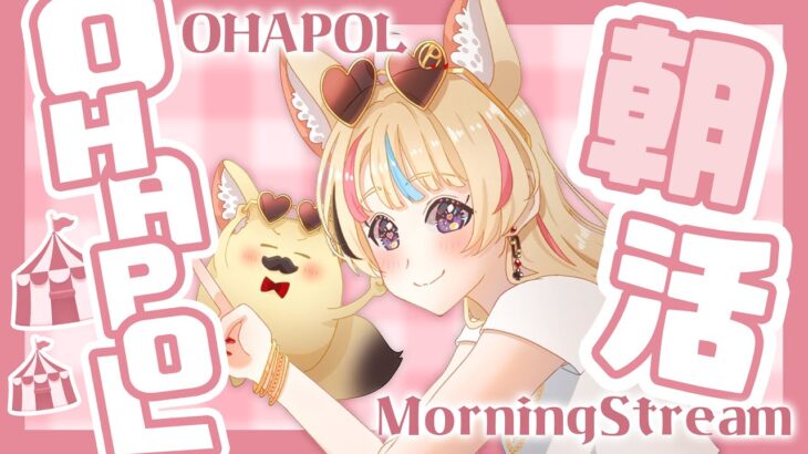 【OHAPOL】#62 6/29土曜日！土美味しいね～！！【尾丸ポルカ/ホロライブ】《Polka Ch. 尾丸ポルカ》