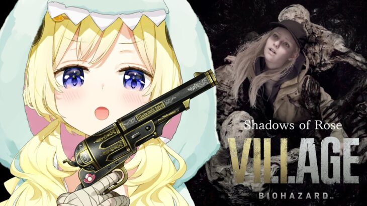 【バイオ8/DLC】ローズ編IKUZOO!!「シャドウオブローズ」 – Resident Evil Village “Shadows of Rose” -【角巻わため/ホロライブ４期生】※ネタバレあり《Watame Ch. 角巻わため》