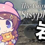 【The Game of Sisyphus】岩って動かせるらしいよ【ホロライブ/ときのそら】《SoraCh. ときのそらチャンネル》