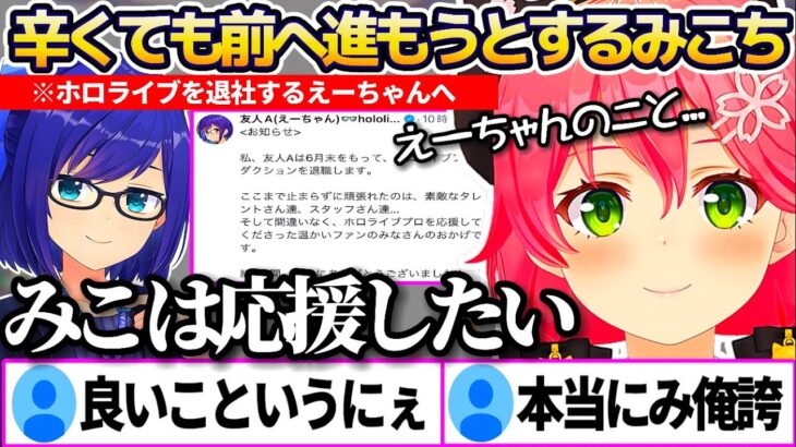 【み俺誇】ホロライブを退社してしまうえーちゃんについて、とても辛いことだけど前へ進もうとするみこち【ホロライブ切り抜き/さくらみこ/友人A】