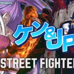 【STREET FIGHTER 6】立川コーチと学ぶキャラ対策　ケン&JP編【常闇トワ/ホロライブ】《Towa Ch. 常闇トワ》
