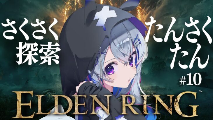 【ELDEN RING】#10 神肌に待ったをしてゴリゴリと探索！！初見エルデンリング！！！！【天音かなた/ホロライブ】《Kanata Ch. 天音かなた》