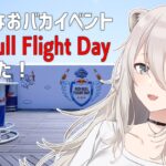 マジメなおバカイベント！『Red Bull Flight Day』を見てきたレポ！#PR【獅白ぼたん/ホロライブ】《Botan Ch.獅白ぼたん》