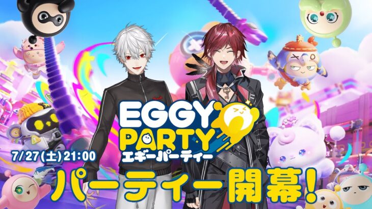 【Eggy Party】みんなでパーティしたい【ローレンと】《Kuzuha Channel》