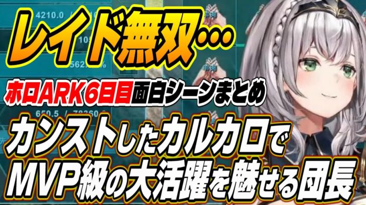 【ホロライブ切り抜き/白銀ノエル/尾丸ポルカ】ホロARKのレイドでドードーワイバーンを死闘を演じMVP級の活躍をするノエル団長【湊あくあ/兎田ぺこら/博衣こより/不知火フレア/アキロゼ】