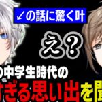 【切り抜き】かみとの悲しすぎる中学生時代の思い出を初めて聞いて驚く叶【叶/かみと/にじさんじ切り抜き】