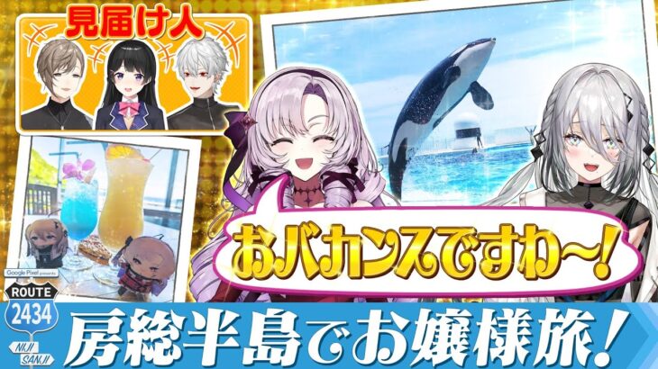 旅のテーマは『お嬢様』！超豪華なホテルに食事、水族館デートから裸の付き合いまで！？#にじPixel《にじさんじ》