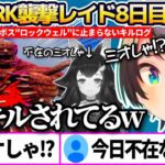 【#ホロARK】ARK最強のラスボス”ロックウェル”の襲撃で止まらないキルログの中に、なぜか不在なのにリスキルされまくるミオしゃの襲撃レイド8日目まとめw【ホロライブ切り抜き/大空スバル/大神ミオ】