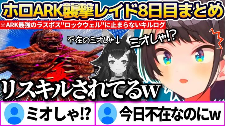 【#ホロARK】ARK最強のラスボス”ロックウェル”の襲撃で止まらないキルログの中に、なぜか不在なのにリスキルされまくるミオしゃの襲撃レイド8日目まとめw【ホロライブ切り抜き/大空スバル/大神ミオ】