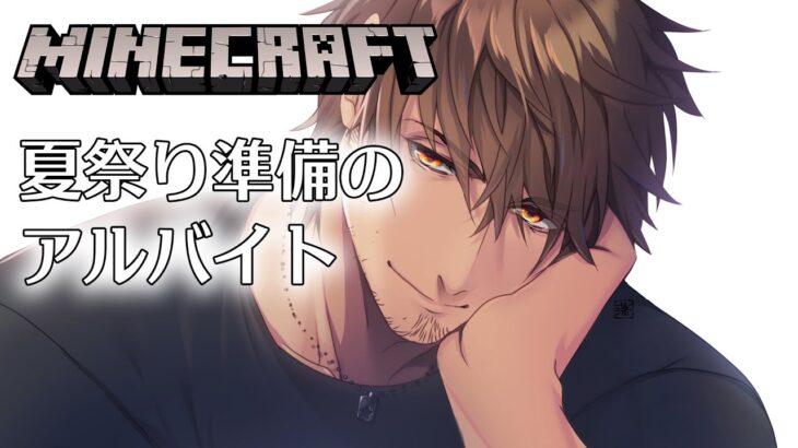 【Minecraft】夏祭りに向けてのお手伝い【にじさんじ/ベルモンド・バンデラス】《ベルモンド・バンデラス》