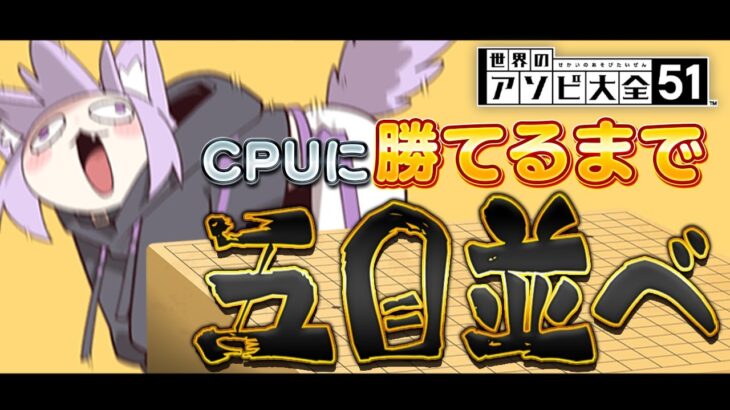 【 五目並べ 】ちょっと五目、失礼【 猫又おかゆ/ホロライブ 】《Okayu Ch. 猫又おかゆ》