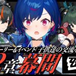 【 ゼンゼロ 】第２章幕間とボンプイベ滑り込みだあああああ❕❕❕【 にじさんじ / 西園チグサ 】《西園チグサ / Nishizono Chigusa》