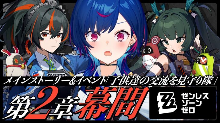 【 ゼンゼロ 】第２章幕間とボンプイベ滑り込みだあああああ❕❕❕【 にじさんじ / 西園チグサ 】《西園チグサ / Nishizono Chigusa》