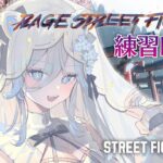 【スト6】RAGEに向けて！練習Day1【獅白ぼたん/ホロライブ】《Botan Ch.獅白ぼたん》