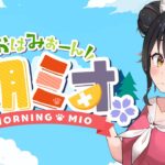 【 #朝ミオ 】月曜日だよ～おはみぉーん！！！《Mio Channel 大神ミオ》