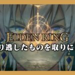 【エルデンリング】　完　全　初　見　実　況　プ　レ　イ　Part11　※ネタバレ注意【にじさんじ/イブラヒム】《イブラヒム【にじさんじ】》