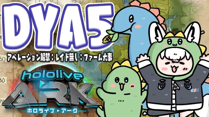 【#ホロARK】DYA５　レイドが無い！つまり拠点を固めるのだ！！【ホロライブ/白上フブキ】《フブキCh。白上フブキ》