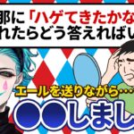 【切り抜き】夫の「ハゲてきたかな…？」に対するちょうどいい返しを考えるジョー・力一 →実施した結果・・・【にじさんじ】《ジョー・力一 Joe Rikiichi》