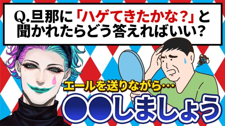 【切り抜き】夫の「ハゲてきたかな…？」に対するちょうどいい返しを考えるジョー・力一 →実施した結果・・・【にじさんじ】《ジョー・力一 Joe Rikiichi》