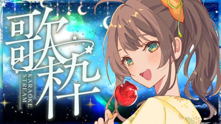 【七夕歌枠】夜空へ向けて届けまつりの歌🌠 / Singing KARAOKE【ホロライブ/夏色まつり】《Matsuri Channel 夏色まつり》