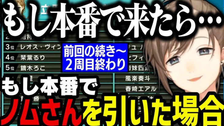 【まとめ】もし本番でノムさんを引いたら誰にするか【叶/にじさんじ切り抜き/パワプロ2024】