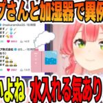 シャープさんとの会話で夢のさくらみこモデル加湿器コラボを狙うさくらみこ【ホロライブ切り抜き】