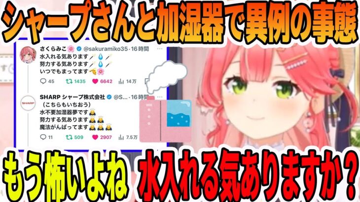 シャープさんとの会話で夢のさくらみこモデル加湿器コラボを狙うさくらみこ【ホロライブ切り抜き】