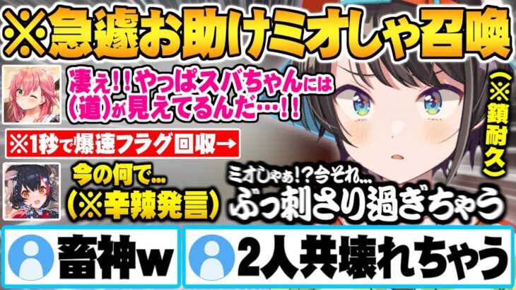 全ロスでデジャブを繰り返し限界の末に召喚したミオしゃの無自覚辛辣発言に刺されるみこスバ鎖耐久面白まとめ【ホロライブ 切り抜き さくらみこ 大空スバル 大神ミオ chained together】