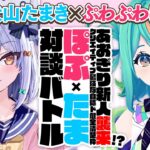 【ぷわぷわぽぷら】あおぎり新人襲来!? クリエイティブ最強な自称ド健全清楚枠？#ぽぷたま 対談バトル!!【犬山たまき】《Tamaki Ch. 犬山たまき / 佃煮のりお》