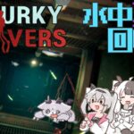 【水中死体回収ホラゲ】Murky Diversやる！おせきはんコラボ【シェリン・バーガンディ/魔使マオ/夜見れな/でびでび・でびる/にじさんじ】《でびでび・でびる》