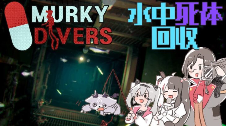 【水中死体回収ホラゲ】Murky Diversやる！おせきはんコラボ【シェリン・バーガンディ/魔使マオ/夜見れな/でびでび・でびる/にじさんじ】《でびでび・でびる》