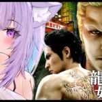 【 龍が如く極2 】5章からスタート🔥｜YAKUZA KIWAMI２ #02 ※ネタバレあり【猫又おかゆ/ホロライブ】《Okayu Ch. 猫又おかゆ》