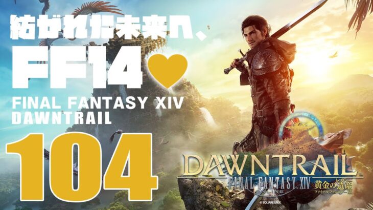 🔴𝔽𝔽𝟙𝟜 | ネタバレ注意 | 104: 紡がれた未来へ、FF14💜【静凛/にじさんじ】《Shizuka Rin Official》