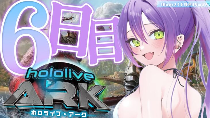 【 #ホロARK 】ホロARK６日目！！拠点復興【常闇トワ/ホロライブ】《Towa Ch. 常闇トワ》