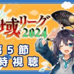 【#神域リーグ2024 ¦ 第5節】同時視聴するよ～！⚡【にじさんじ／空星きらめ】《空星きらめ/Sorahoshi Kirame【にじさんじ】》