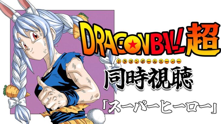 【スーパーヒーロー】映画ドラゴンボール超 同時視聴 / DRAGON BALL super Watch party ぺこ！【ホロライブ/兎田ぺこら】《Pekora Ch. 兎田ぺこら》