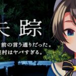 【】失踪 – タケシ、お前の言う通りだった。あの廃村はヤバすぎる。【ホロライブ/大空スバル】《Subaru Ch. 大空スバル》