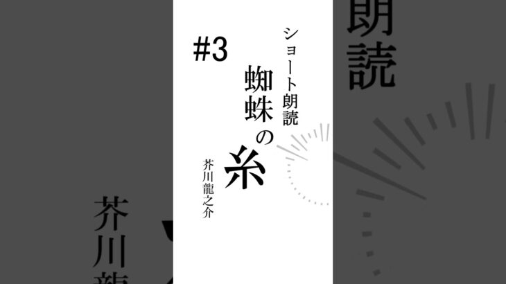 蜘蛛の糸 part3 #成瀬鳴 #にじさんじ #朗読《成瀬 鳴 / Naruse Naru【にじさんじ】》