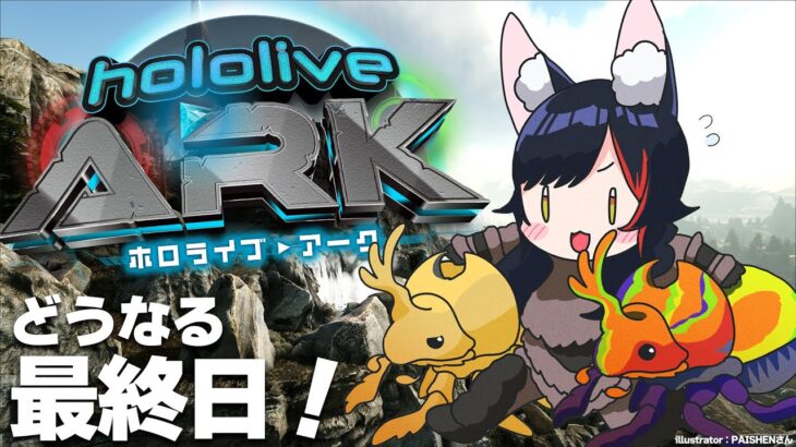 【#ホロARK】どうなる最終日？！最後のレイド戦【大神ミオ視点】《Mio Channel 大神ミオ》