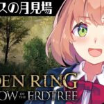 #16【ELDEN RING DLC】坂手さんの剣かっこよすぎだろ！【本間ひまわり/にじさんじ】《本間ひまわり – Himawari Honma -》