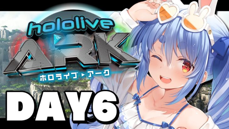 【＃ホロARK】ホロライブARK開始！6日目ぺこ！【ホロライブ/兎田ぺこら】《Pekora Ch. 兎田ぺこら》