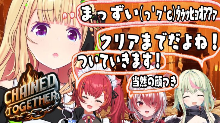 【Chained Together】鎖のゲームクリアまで？！連帯責任なので！！！！ #ネオポリ女子会 【ホロライブ/アキロゼ】《アキロゼCh。Vtuber/ホロライブ所属》