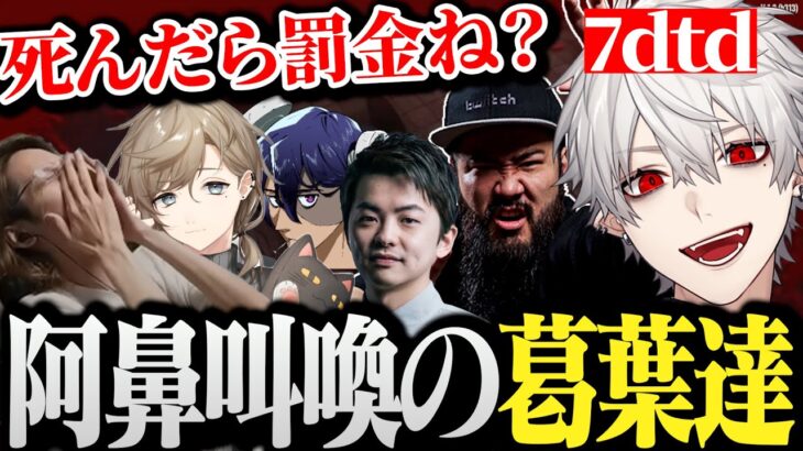 【面白まとめ】死んだら罰金の7dtdで阿鼻叫喚な葛葉達ｗｗｗ【にじさんじ/切り抜き/Vtuber/SHAKA/しんじ/rainbrain/叶/sasatikk】