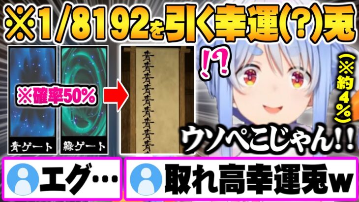 逆の意味で幸運すぎる【1/8192】を引き当てる兎田ぺこら究極の運ゲー「1/2」面白まとめ【ホロライブ 切り抜き 兎田ぺこら 1/8192 幸運兎】