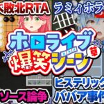 ホロライブ初見の人でもきっと笑える、伝説的なホロライブ爆笑シーンまとめ【ホロライブ切り抜き】