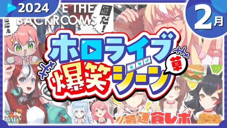 【2024年2月】ホロライブ爆笑シーンまとめ【2024年2月1日〜2月29日/ホロライブ切り抜き】