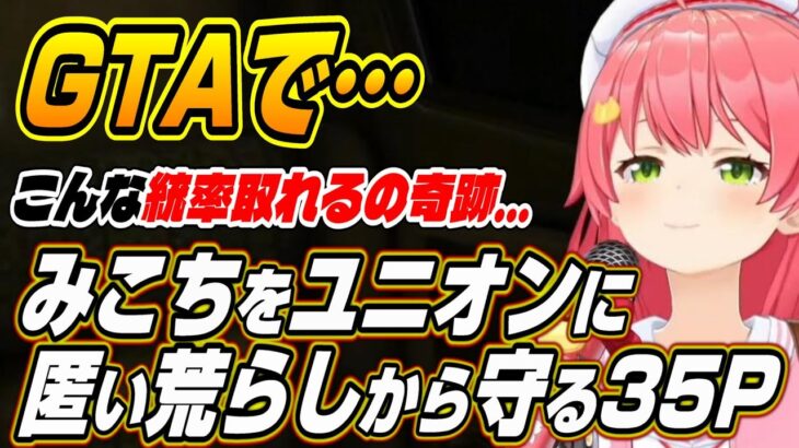 【ホロライブ切り抜き/さくらみこ】GTAでこんな統率取れるの奇跡・・・みこちを荒らしから守る35P